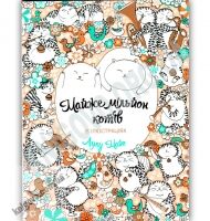 Майже мільйон котів в ілюстраціях Авт: Лулу Майо Вид: Жорж Майже мільйон котів в ілюстраціях Авт: Лулу Майо Вид: Жорж - На 8 березня