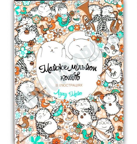 Майже мільйон котів в ілюстраціях Авт: Лулу Майо Вид: Жорж - фото 1