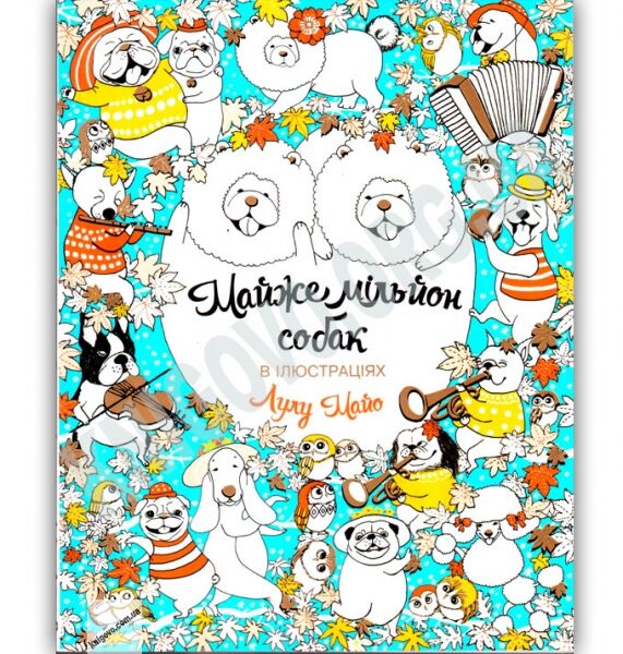 Майже мільйон собак в ілюстраціях Авт: Лулу Майо Вид: Жорж - фото 1