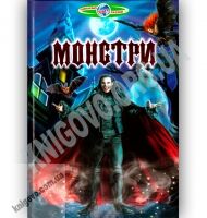Пізнаємо світ разом Монстри Авт: Біляєв В. Вид: Белкар