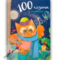 100 казочок із чарівного лісу Авт: Саве М. Вид: Країна мрій 100 казочок із чарівного лісу Авт: Саве М. Вид: Країна мрій - На 8 березня