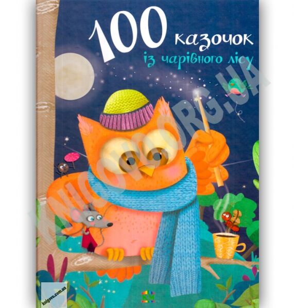 100 казочок із чарівного лісу Авт: Саве М. Вид: Країна мрій - фото 1