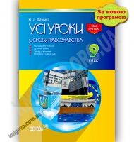 Усі уроки курсу Основи правознавства 9 клас Нова програма Авт: Машика В. Вид-во: Основа