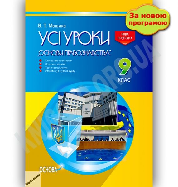 Усі уроки курсу Основи правознавства 9 клас Нова програма Авт: Машика В. Вид-во: Основа - фото 1