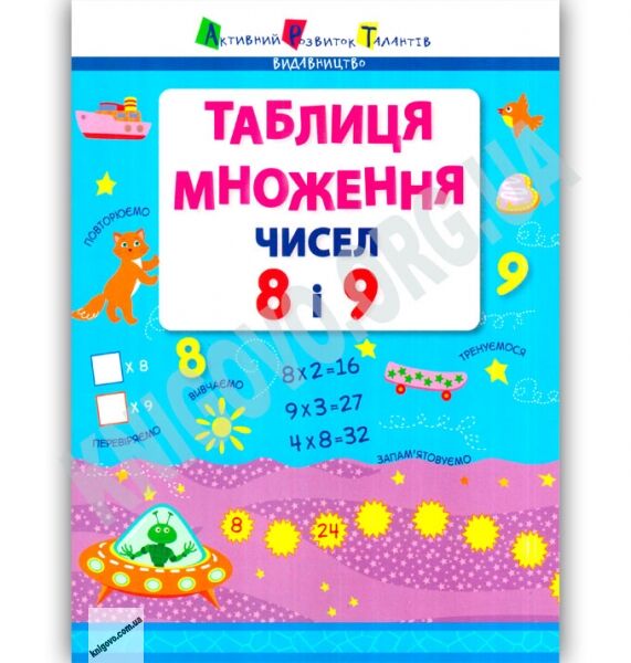 Таблиця множення чисел 8 і 9 Вид: АРТ - фото 1