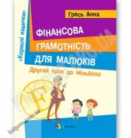 Фінансова грамотність для малюків Другий крок до мільйона Авт: Гресь А. Вид-во: Основа