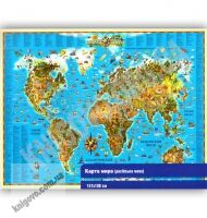 Карта мира для детей Код 1539 Изд: Картография - Оформлення предметних кабінетів