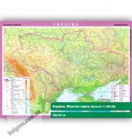 Україна Фізична карта Масштаб 1:1 000 000 Код 7009 Вид: Картографія - Оформлення предметних кабінетів