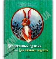 Вельветовый Кролик или Как оживают игрушки Авт: Марджери Уильямс Изд: Время мастеров
