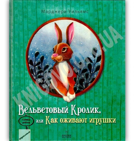 Вельветовый Кролик или Как оживают игрушки Авт: Марджери Уильямс Изд: Время мастеров - фото 1