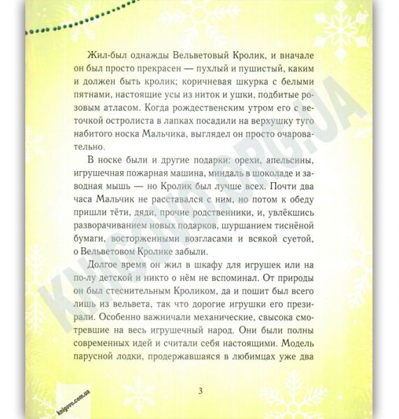 Вельветовый Кролик или Как оживают игрушки Авт: Марджери Уильямс Изд: Время мастеров - фото 2