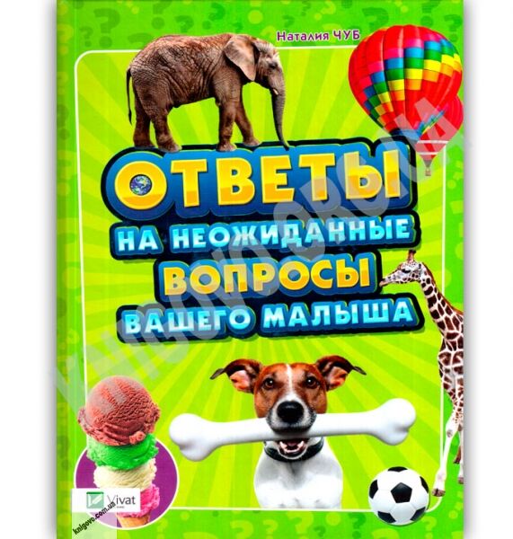 Энциклопедия Ответы на неожиданные вопросы вашего малыша Авт: Наталия Чуб Изд: Виват - фото 1