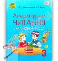 Підручник Літературне читання Українська мова 3 клас Авт: О. Хорошковська Г. Охота Вид: Освіта