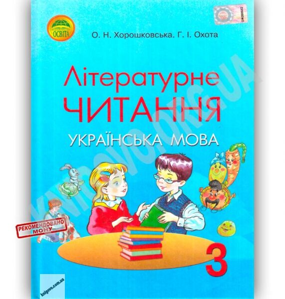 Підручник Літературне читання Українська мова 3 клас Авт: О. Хорошковська Г. Охота Вид: Освіта - фото 1