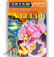 Pre-Intermediate Аладдін Арабська народна казка Авт: Т. Масло Вид: Арій Pre-Intermediate Аладдін Арабська народна казка Авт: Т. Масло Вид: Арій - Адаптовані оповідання англійською мовою