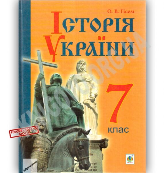 Підручник Історія України 7 клас Нова програма Авт: Гісем О.В. Вид: Богдан - фото 4