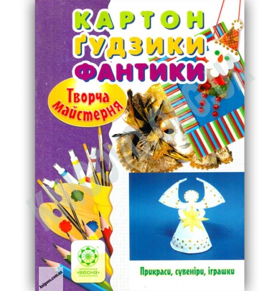 Творча майстерня Картон гудзики фантики Прикраси сувеніри іграшки Авт: О. Саприкіна Вид: Весна - фото 1