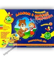 Альбом з дитячої творчості Молодший вік 1,5-3 роки Частина 2 Авт Панасюк І Вид Ранок