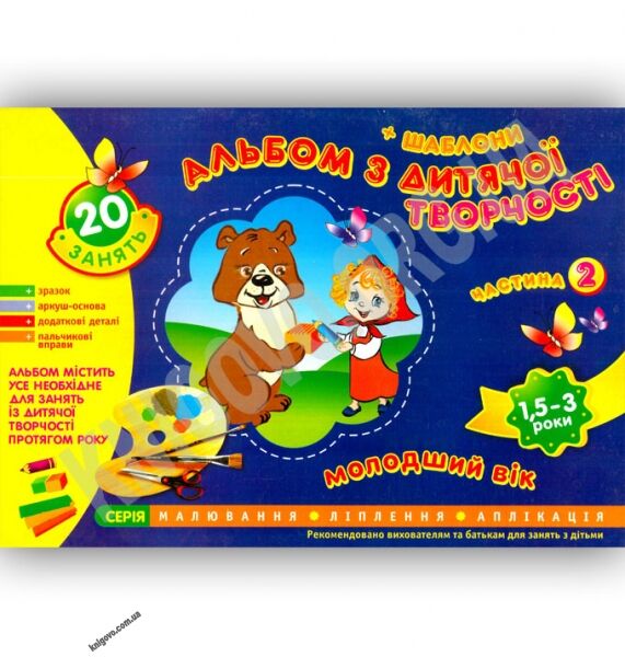 Альбом з дитячої творчості Молодший вік 1,5-3 роки Частина 2 Авт Панасюк І Вид Ранок - фото 1