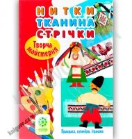 Творча майстерня Нитки Тканина Стрічки Прикраси сувеніри іграшки Авт: О. Саприкіна Вид: Весна
