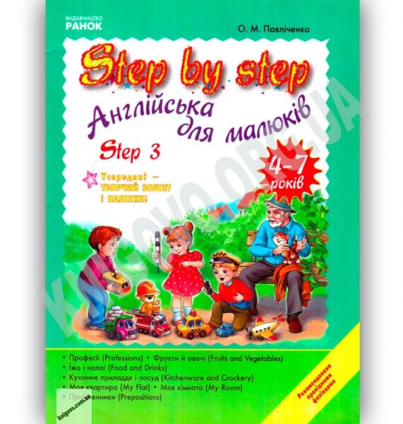 Step By Step 3 Англійська мова для малюків 4-7 років Авт О Павліченко Вид Ранок - фото 1