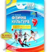 Мій конспект Фізична культура 9 клас Нова програма Авт: Ільницька Г. Вид: Основа Мій конспект Фізична культура 9 клас Нова програма Авт: Ільницька Г. Вид: Основа