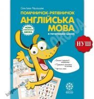 Помічничок-рятівничок Англійська мова в початковій школі НУШ Авт: С. Мясоєдова Вид: Весна