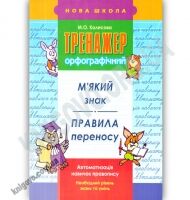 Тренажер орфографічний М'який знак Правила переносу Авт: М. Колесова Вид: АССА Тренажер орфографічний М'який знак Правила переносу Авт: М. Колесова Вид: АССА