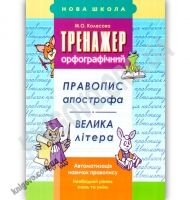 Тренажер орфографічний Правопис апострофа Велика літера Авт: М. Колесова Вид: АССА Тренажер орфографічний Правопис апострофа Велика літера Авт: М. Колесова Вид: АССА