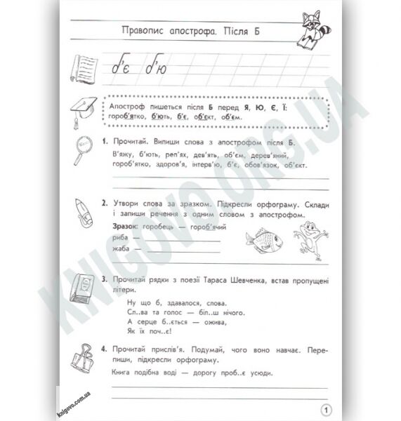 Тренажер орфографічний Правопис апострофа Велика літера Авт: М. Колесова Вид: АССА - фото 2