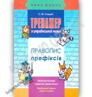 Тренажер з української мови Правопис префіксів Авт: С. Сондей Вид: АССА Тренажер з української мови Правопис префіксів Авт: С. Сондей Вид: АССА