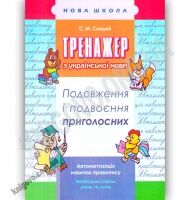Тренажер з української мови Подовження та подвоєння приголосних Авт: С. Сондей Вид: АССА Тренажер з української мови Подовження та подвоєння приголосних Авт: С. Сондей Вид: АССА