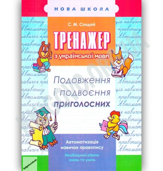 Тренажер з української мови Подовження та подвоєння приголосних Авт: С. Сондей Вид: АССА - фото 1
