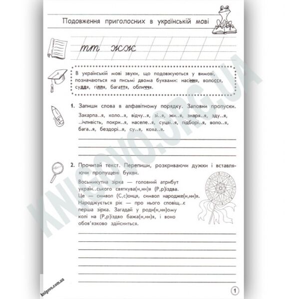 Тренажер з української мови Подовження та подвоєння приголосних Авт: С. Сондей Вид: АССА - фото 2