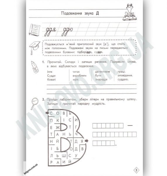 Тренажер з української мови Подовження та подвоєння приголосних Авт: С. Сондей Вид: АССА - фото 3