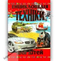 Енциклопедія техніки для дітей Авт: Товстий В.П. Вид: Промінь Енциклопедія техніки для дітей Авт: Товстий В.П. Вид: Промінь