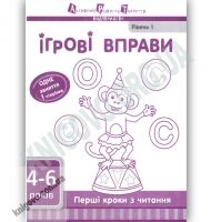Ігрові вправи 4-6 років Перші кроки з читання Рівень 1 Вид: АРТ Ігрові вправи 4-6 років Перші кроки з читання Рівень 1 Вид: АРТ - Зошити для дітей 4-6 років