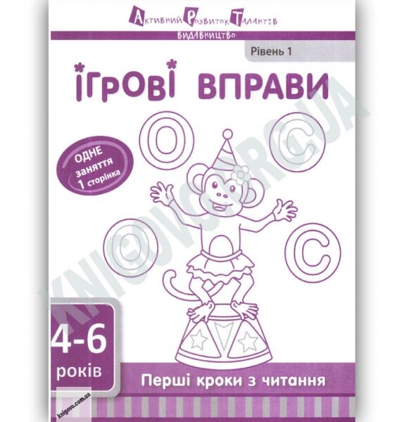 Ігрові вправи 4-6 років Перші кроки з читання Рівень 1 Вид: АРТ - фото 1