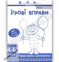 Ігрові вправи 4-6 років Перші кроки з математики Рівень 1 Вид: АРТ Ігрові вправи 4-6 років Перші кроки з математики Рівень 1 Вид: АРТ - Зошити для дітей 4-6 років