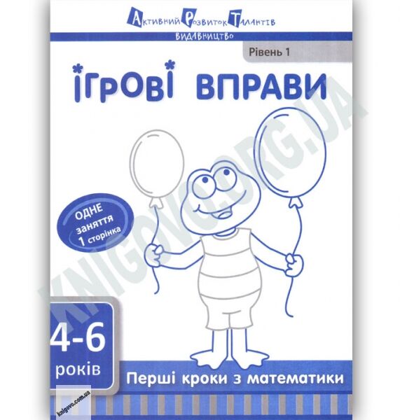 Ігрові вправи 4-6 років Перші кроки з математики Рівень 1 Вид: АРТ - фото 1