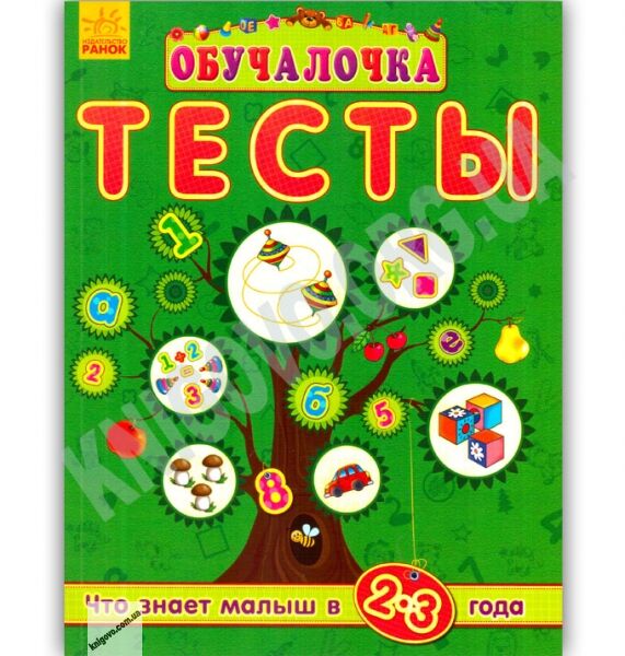 Обучалочка Тесты Что знает малыш в 2-3 года Ранок - фото 1