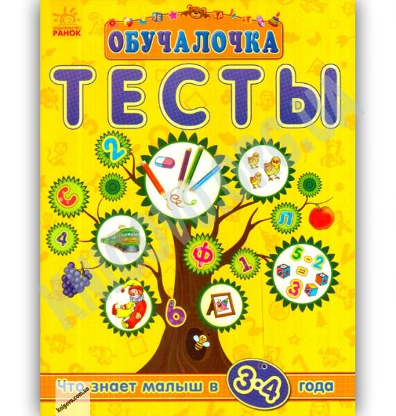 Обучалочка Тесты Что знает малыш в 3-4 года Ранок тестовые задания - фото 1