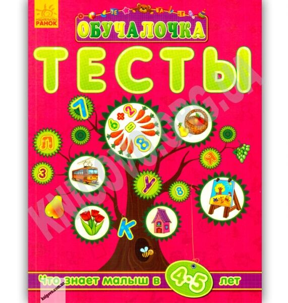 Обучалочка Тесты Что знает малыш в 4-5 лет Ранок - фото 1