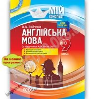 Мій конспект Англійська мова 9 клас Нова програма До підручника А. М. Несвіт Авт: Любченко О. Вид: Основа Мій конспект Англійська мова 9 клас Нова програма До підручника А. М. Несвіт Авт: Любченко О. Вид: Основа