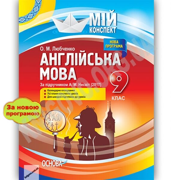 Мій конспект Англійська мова 9 клас Нова програма До підручника А. М. Несвіт Авт: Любченко О. Вид: Основа - фото 1