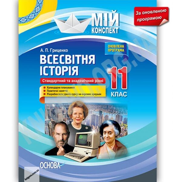 Мій конспект Всесвітня історія 11 клас Оновлена програма Стандарт Академ Авт: Гриценко А. Вид: Основа - фото 1
