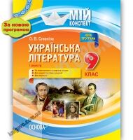Мій конспект Українська література 9 клас І семестр Нова програма Авт: О. Слюніна Вид: Основа Мій конспект Українська література 9 клас І семестр Нова програма Авт: О. Слюніна Вид: Основа