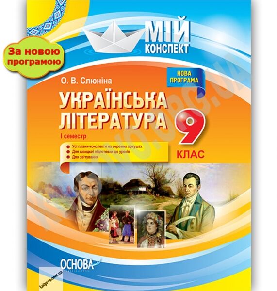 Мій конспект Українська література 9 клас І семестр Нова програма Авт: О. Слюніна Вид: Основа - фото 1