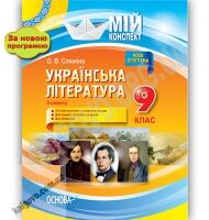 Мій конспект Українська література 9 клас ІІ семестр Нова програма Авт: О. Слюніна Вид: Основа Мій конспект Українська література 9 клас ІІ семестр Нова програма Авт: О. Слюніна Вид: Основа