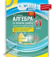 Мій конспект Алгебра та початки аналізу 11 клас Академічний рівень ІІ семестр Оновлена програма Авт: Старова О. Вид: Основа